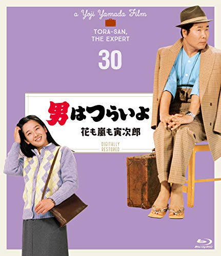 マニア向け。男はつらいよ。花も嵐も寅次郎新品未使用 Amazon.co.jp: 男はつらいよ 花も嵐も寅次郎〈シリーズ第30作